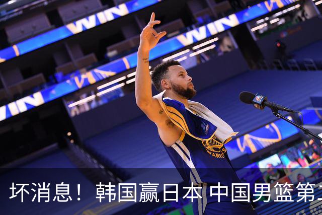 坏消息！韩国赢日本 中国男篮第二阶段形势不乐观