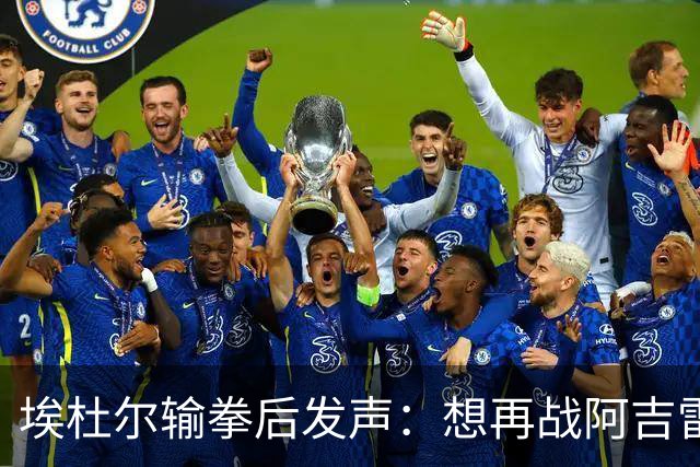 埃杜尔输拳后发声：想再战阿吉雷，希望梅西留下