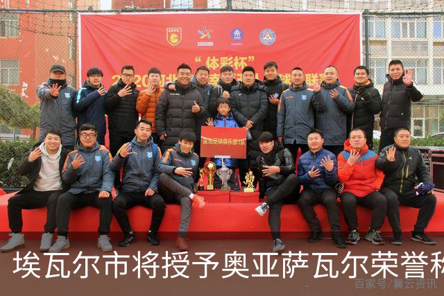 埃瓦尔市将授予奥亚萨瓦尔荣誉称号，市长：他是城市的形象大使