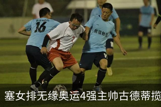 塞女排无缘奥运4强主帅古德蒂揽责 发文告别球队