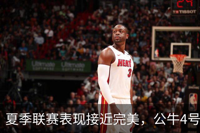 夏季联赛表现接近完美，公牛4号秀希望自己能够尽可能多打比赛