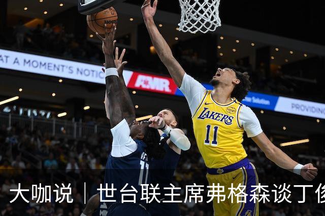 大咖说｜世台联主席弗格森谈丁俊晖、赵心童与斯诺克“中国赛季”