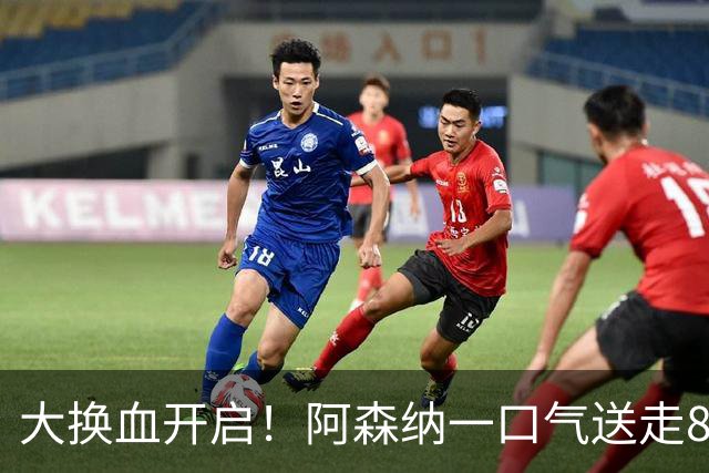 大换血开启！阿森纳一口气送走8名青训队员，重磅买断夺冠功臣