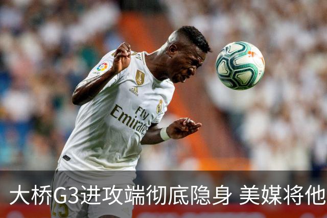 大桥G3进攻端彻底隐身 美媒将他做成了“失踪人口”海报恶搞