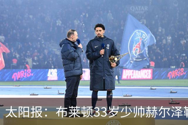 太阳报：布莱顿33岁少帅赫尔泽勒带演员女友现场观战德国比赛