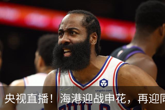 央视直播！海港迎战申花，再迎同城德比，成都蓉城对阵北京国安