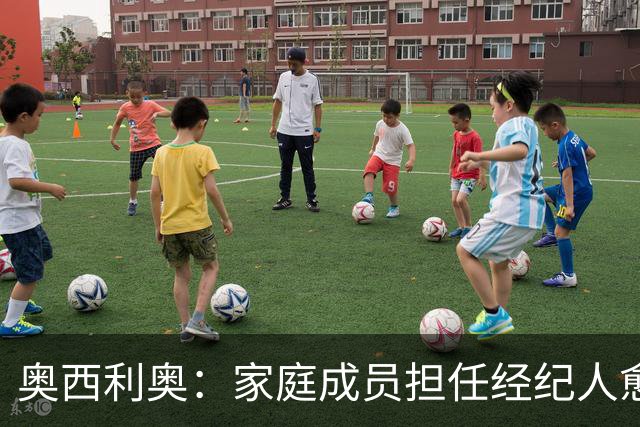 奥西利奥：家庭成员担任经纪人愈发普遍，旺达是这方面的先行者