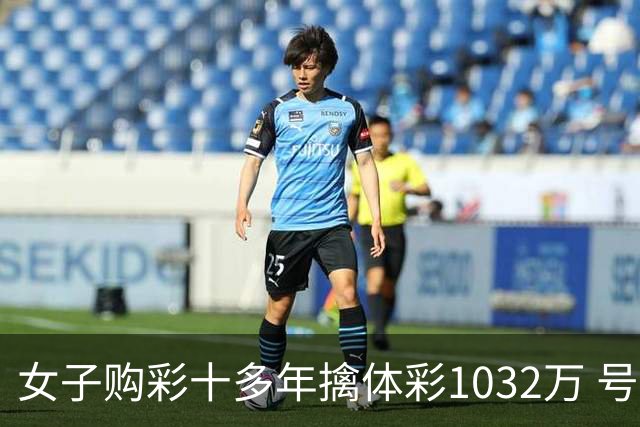 女子购彩十多年擒体彩1032万 号码由家人生日组合