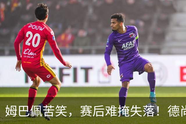 姆巴佩苦笑，赛后难掩失落！德尚结束14年法国队执教生涯