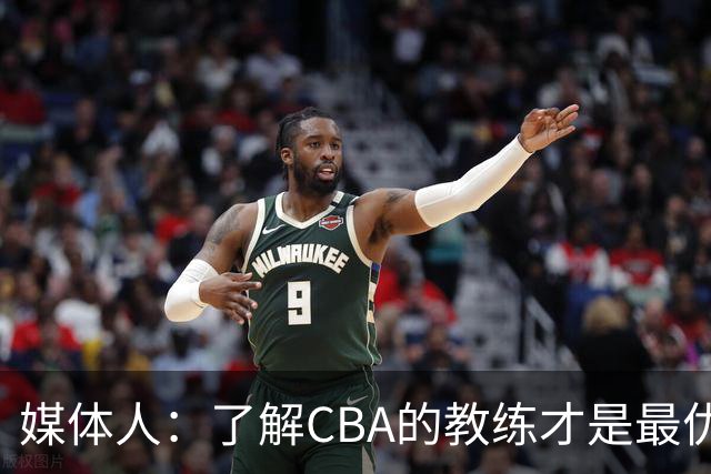 媒体人：了解CBA的教练才是最优选秀的 中国男篮可发掘适合的外教