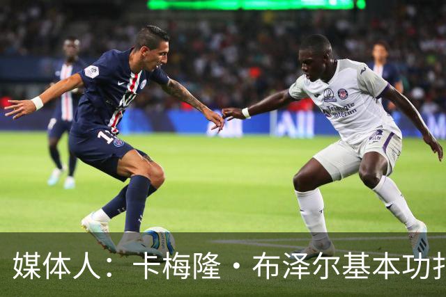 媒体人：卡梅隆·布泽尔基本功扎实 像个打了好多年的老干部