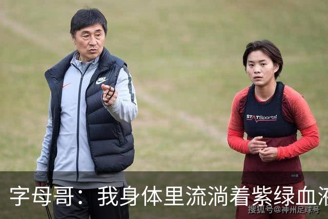 字母哥：我身体里流淌着紫绿血液 希望生涯有一天能重回密尔沃基
