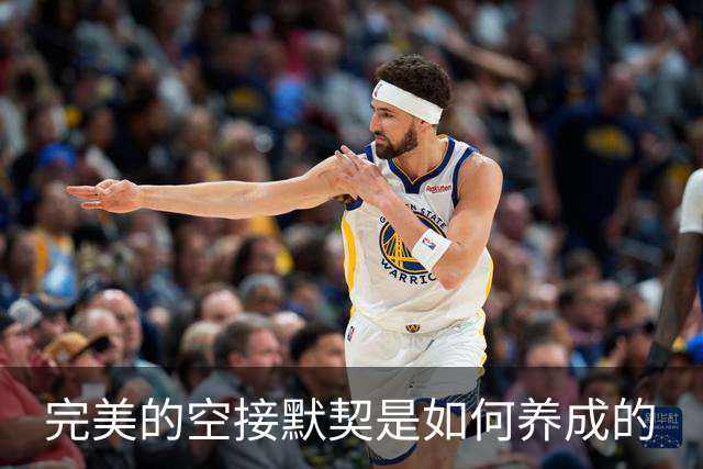 完美的空接默契是如何养成的