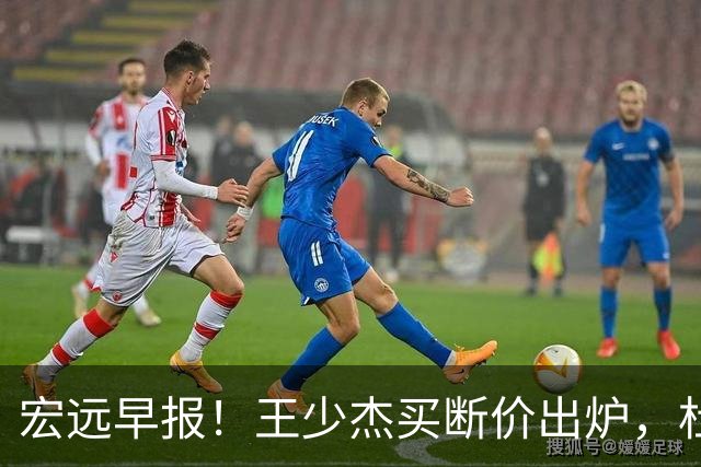 宏远早报！王少杰买断价出炉，杜锋深夜发声，徐杰顶薪成疑