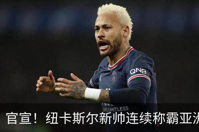 官宣！纽卡斯尔新帅连续称霸亚洲，取代伊萨克的中锋，可能要离队