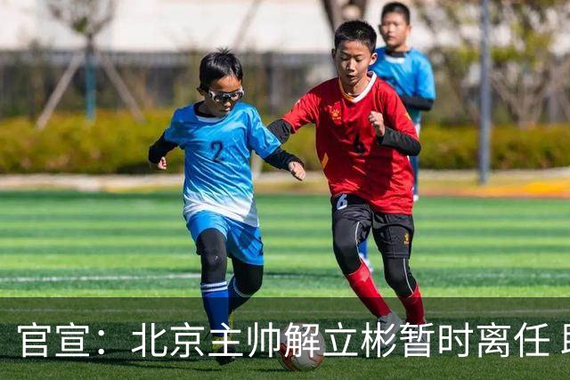 官宣：北京主帅解立彬暂时离任 助教莱登接任