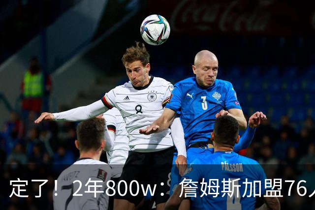 定了！2年800w：詹姆斯加盟76人！能争冠吗？