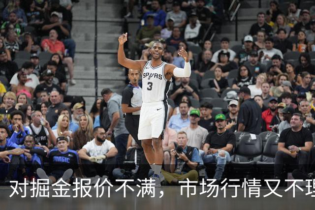 对掘金报价不满，市场行情又不理想，锋线新星或将接受资质报价？