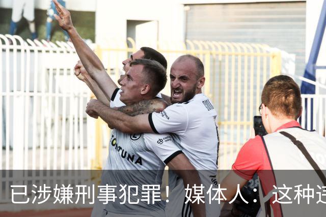 已涉嫌刑事犯罪！媒体人：这种违禁药从哪搞来的？