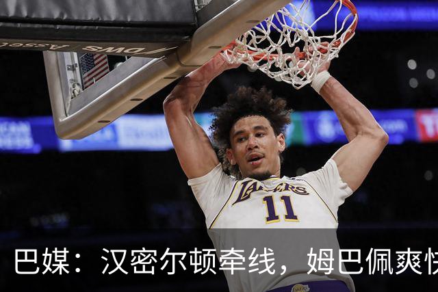 巴媒：汉密尔顿牵线，姆巴佩爽快答应出演夏奇拉MV