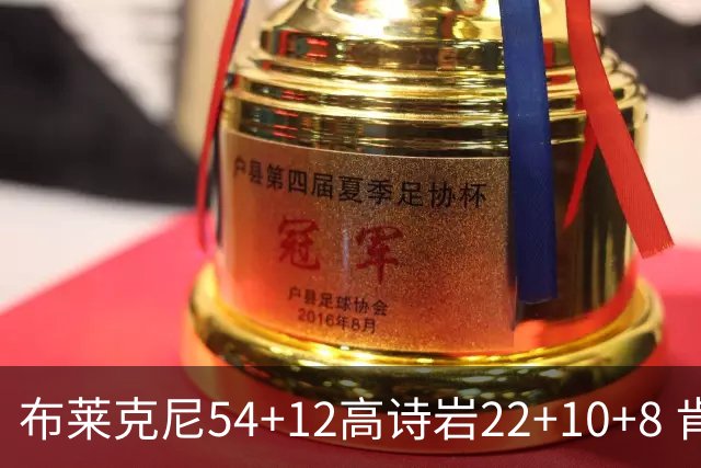 布莱克尼54+12高诗岩22+10+8 肯帝亚险胜山东