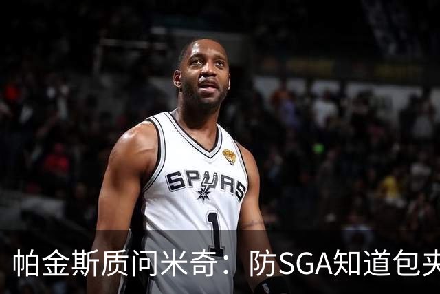 帕金斯质问米奇：防SGA知道包夹 防布伦森为何不用同一招？