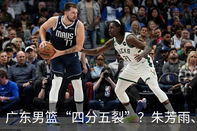 广东男篮“四分五裂”？朱芳雨、杜锋双双出走，十一冠王朝变天