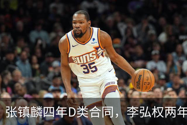 张镇麟四年D类合同，李弘权两年C类合同，偰李永祎三年B类合同