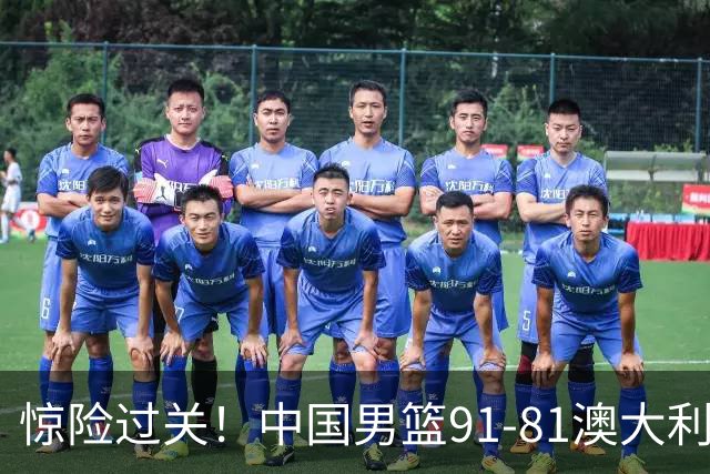 惊险过关！中国男篮91-81澳大利亚 王俊杰末节统治比赛拿下开门红