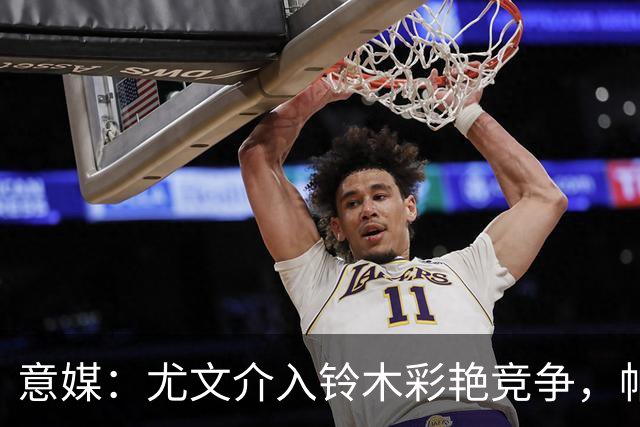 意媒：尤文介入铃木彩艳竞争，帕尔马要3000万，可能复刻布冯轨迹