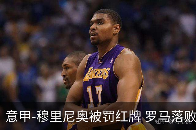 意甲-穆里尼奥被罚红牌 罗马落败主场连胜终结