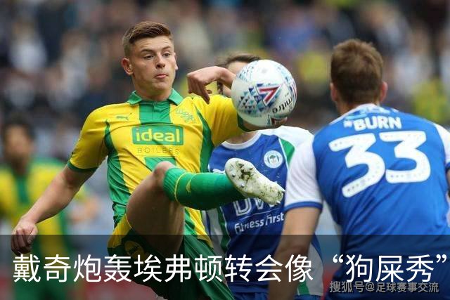 戴奇炮轰埃弗顿转会像“狗屎秀”：一直在救火，下课并非偶然