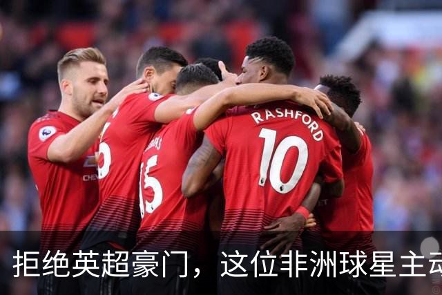 拒绝英超豪门，这位非洲球星主动向利物浦示好