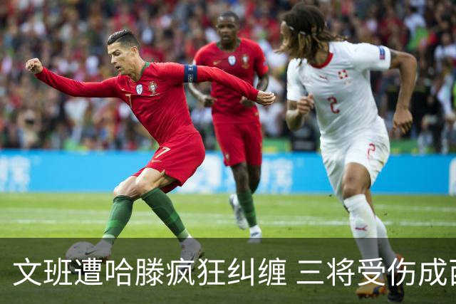 文班遭哈滕疯狂纠缠 三将受伤成西决最大变数