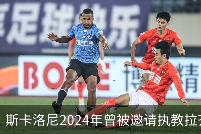 斯卡洛尼2024年曾被邀请执教拉齐奥，但他选择留在阿根廷