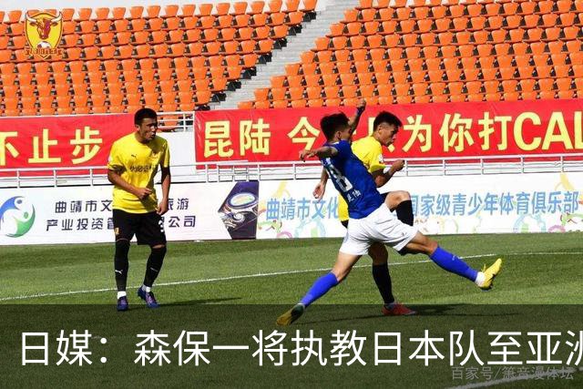 日媒：森保一将执教日本队至亚洲杯结束，无论夺冠与否都不再续约