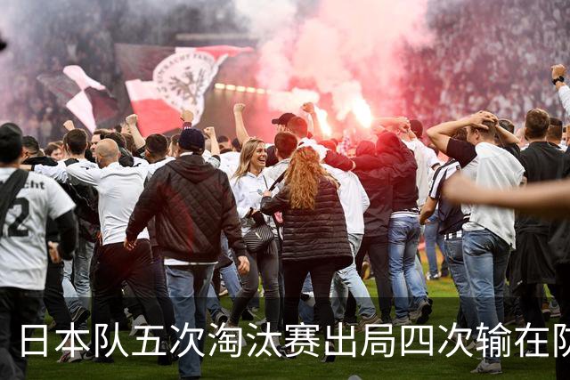 日本队五次淘汰赛出局四次输在防空！球迷：每次都拍纪录片反思，结果还是一样