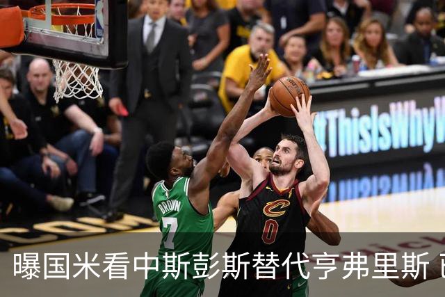 曝国米看中斯彭斯替代亨弗里斯 已与热刺展开谈判