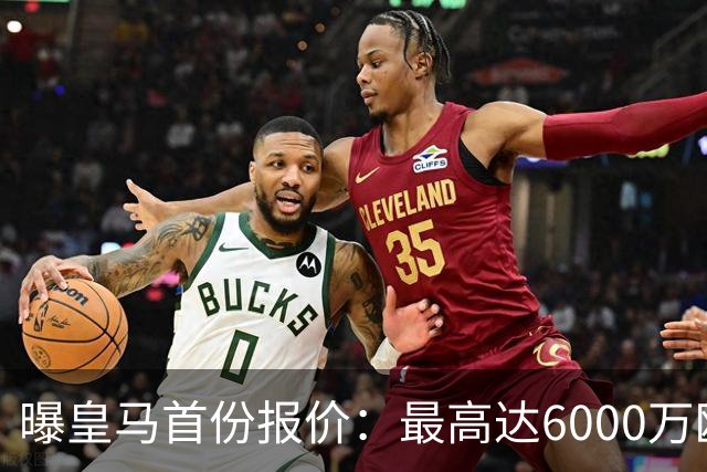 曝皇马首份报价：最高达6000万欧，球员已与曼城谈崩续约，他们想要多少？