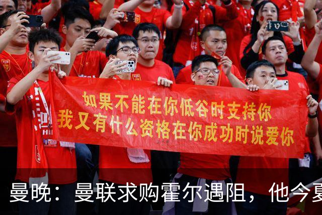 曼晚：曼联求购霍尔遇阻，他今夏几乎不可能离开纽卡