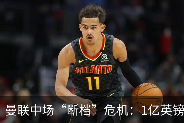 曼联中场“断档”危机：1亿英镑买不来安心，卡里克还能撑多久？