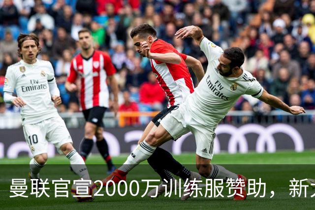 曼联官宣2000万训练服赞助，新太子穿不了！蒂莱曼斯确定周六首秀