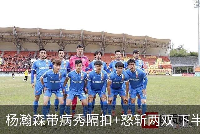 杨瀚森带病秀隔扣+怒斩两双 下半场进攻灵感井喷