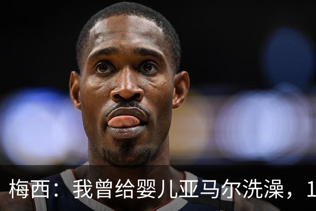 梅西：我曾给婴儿亚马尔洗澡，19年后在世界杯交手，这太疯狂了