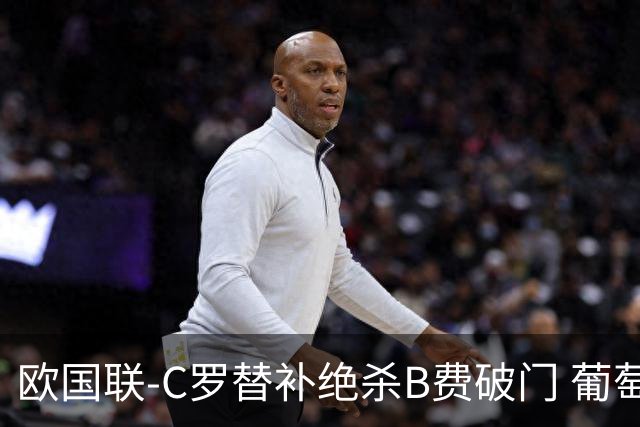 欧国联-C罗替补绝杀B费破门 葡萄牙2-1苏格兰