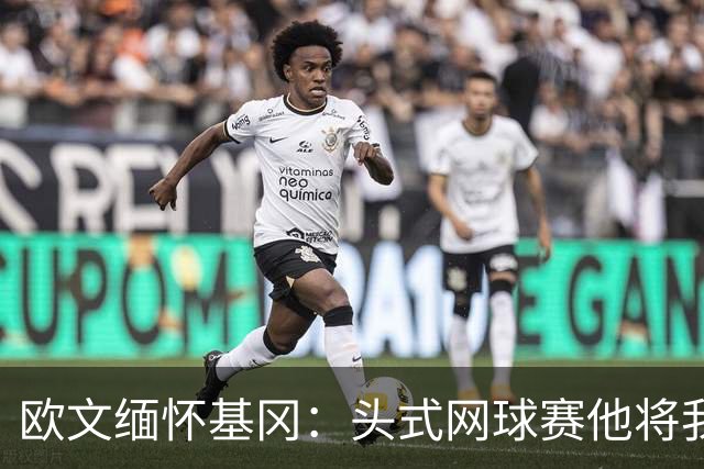 欧文缅怀基冈：头式网球赛他将我们按在地上摩擦，我们输掉200镑