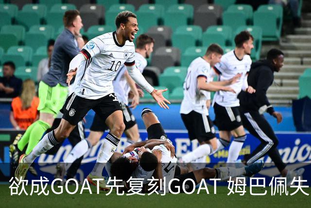 欲成GOAT先复刻GOAT 姆巴佩失点+传射纯复制粘贴2天前