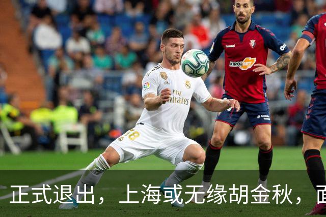 正式退出，上海或无缘胡金秋，面临联盟处罚，山西也退出，下家仅剩2选1