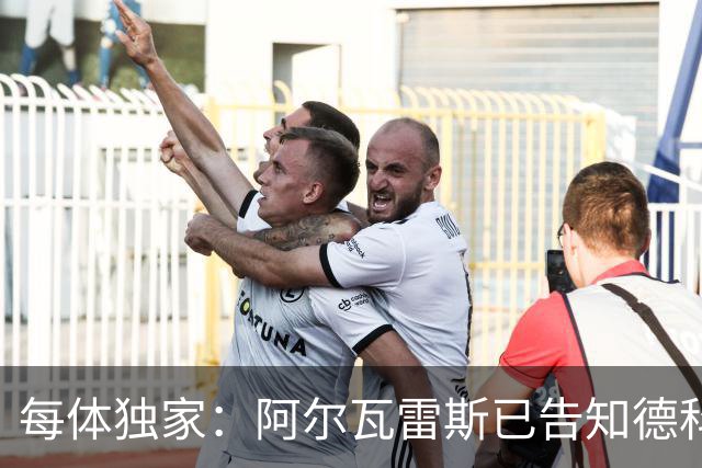 每体独家：阿尔瓦雷斯已告知德科，愿向马竞施压推动加盟巴萨