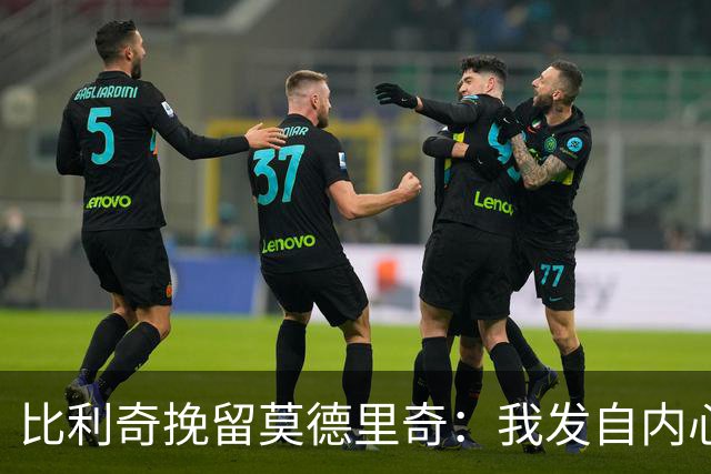 比利奇挽留莫德里奇：我发自内心地希望他能继续效力